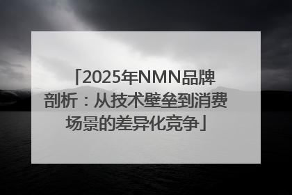 2025年NMN品牌剖析：从技术壁垒到消费场景的差异化竞争