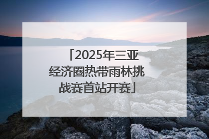 2025年三亚经济圈热带雨林挑战赛首站开赛
