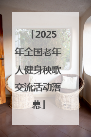 2025年全国老年人健身秧歌交流活动落幕