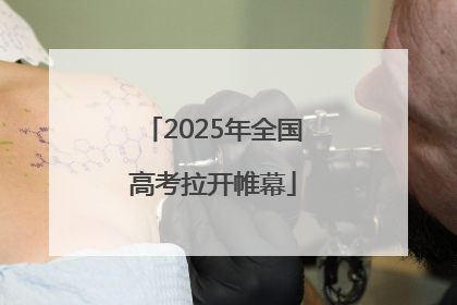 2025年全国高考拉开帷幕