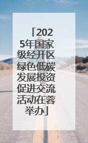 2025年国家级经开区绿色低碳发展投资促进交流活动在蓉举办