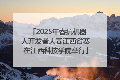 2025年睿抗机器人开发者大赛江西省赛在江西科技学院举行