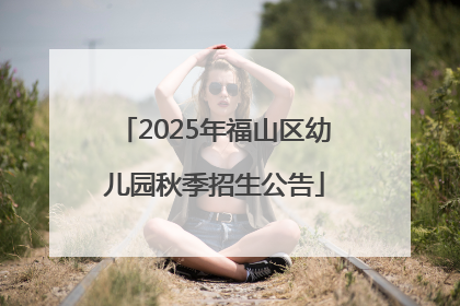 2025年福山区幼儿园秋季招生公告