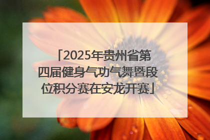 2025年贵州省第四届健身气功气舞暨段位积分赛在安龙开赛