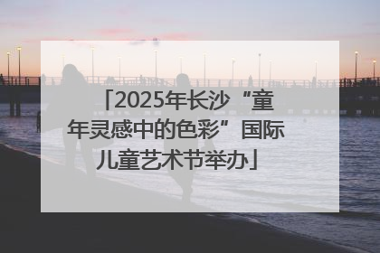 2025年长沙“童年灵感中的色彩”国际儿童艺术节举办