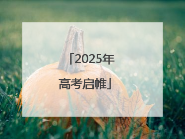 2025年高考启帷