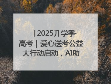 2025升学季·高考｜爱心送考公益大行动启动，AI助力考生赴考