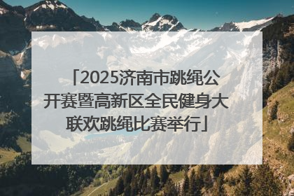 2025济南市跳绳公开赛暨高新区全民健身大联欢跳绳比赛举行