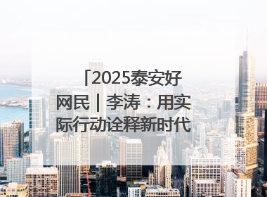 2025泰安好网民｜李涛：用实际行动诠释新时代青年责任与担当