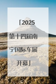 2025第十四届南宁国际车展开幕