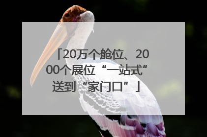 20万个舱位、2000个展位“一站式”送到“家门口”