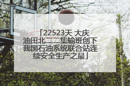 22523天 大庆油田北二二集输班创下我国石油系统联合站连续安全生产之最