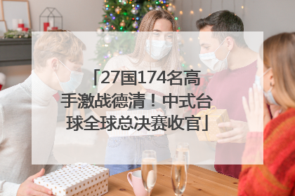 27国174名高手激战德清！中式台球全球总决赛收官