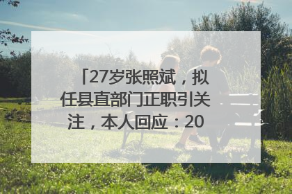 27岁张照斌，拟任县直部门正职引关注，本人回应：2019年选调生，此前负责公文相关工作