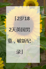 2岁182天英国男童，破新纪录