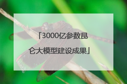 3000亿参数昆仑大模型建设成果