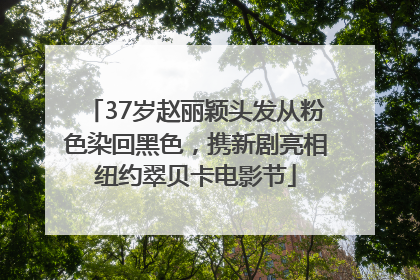 37岁赵丽颖头发从粉色染回黑色，携新剧亮相纽约翠贝卡电影节