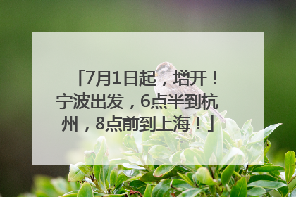 7月1日起，增开！宁波出发，6点半到杭州，8点前到上海！