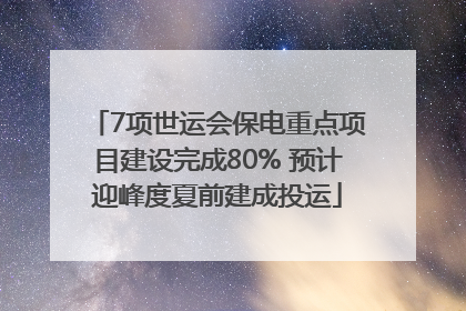 7项世运会保电重点项目建设完成80% 预计迎峰度夏前建成投运