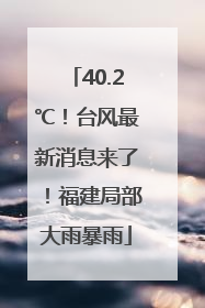 40.2℃！台风最新消息来了！福建局部大雨暴雨
