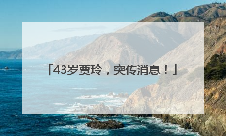 43岁贾玲，突传消息！