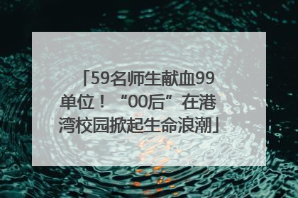 59名师生献血99单位！“00后”在港湾校园掀起生命浪潮