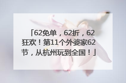 62免单，62折，62狂欢！第11个外婆家62节，从杭州玩到全国！