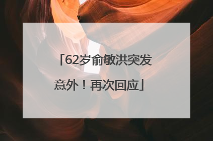62岁俞敏洪突发意外！再次回应