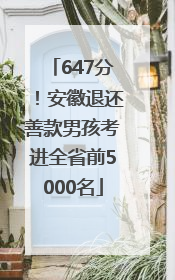 647分！安徽退还善款男孩考进全省前5000名
