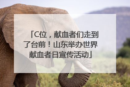 C位，献血者们走到了台前！山东举办世界献血者日宣传活动