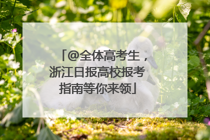 @全体高考生，浙江日报高校报考指南等你来领