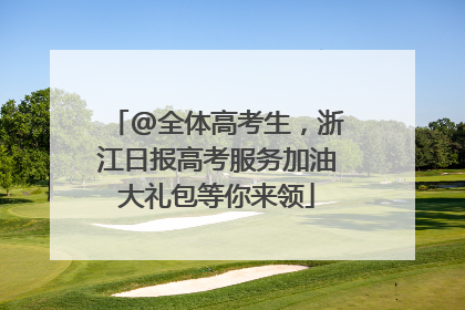 @全体高考生，浙江日报高考服务加油大礼包等你来领