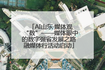 AI山东·媒体观“数”——媒体眼中的数字强省发展之路融媒体行活动启动