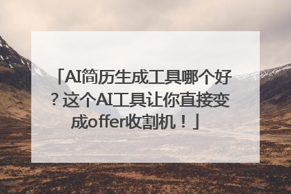 AI简历生成工具哪个好？这个AI工具让你直接变成offer收割机！