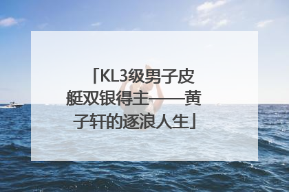 KL3级男子皮艇双银得主——黄子轩的逐浪人生