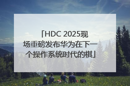 HDC 2025现场重磅发布华为在下一个操作系统时代的棋