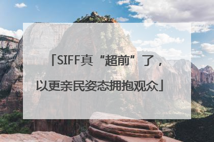 SIFF真“超前”了，以更亲民姿态拥抱观众