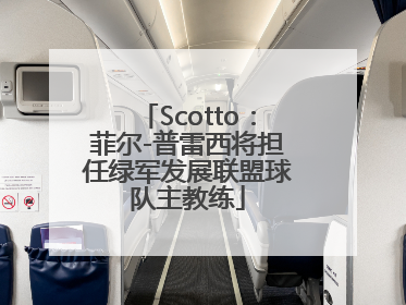 Scotto：菲尔-普雷西将担任绿军发展联盟球队主教练